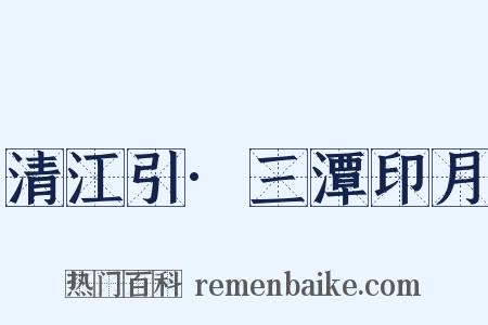 清江引·三潭印月是什么意思的图片